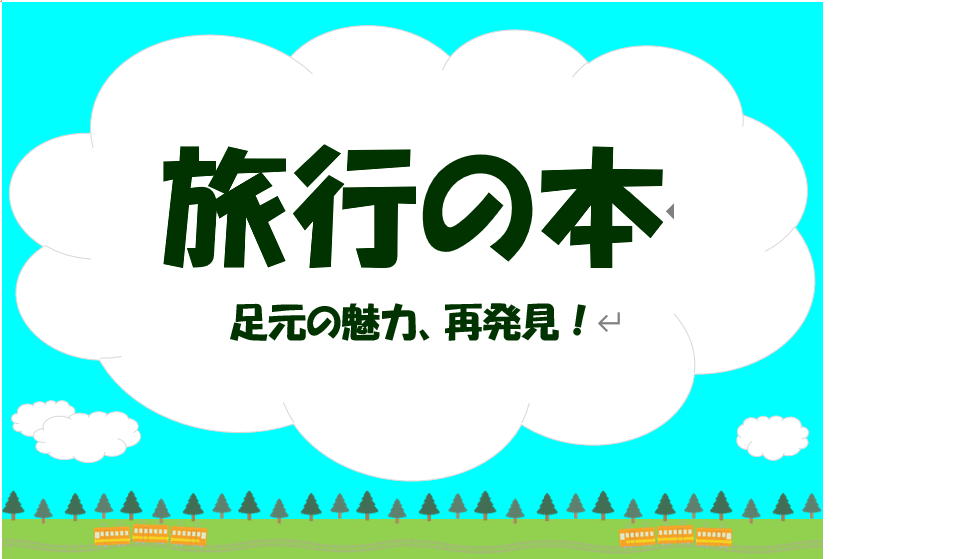 「旅行の本」の展示と貸し出しのお知らせ（十王図書館） 日立市立図書館 公式ホームページ