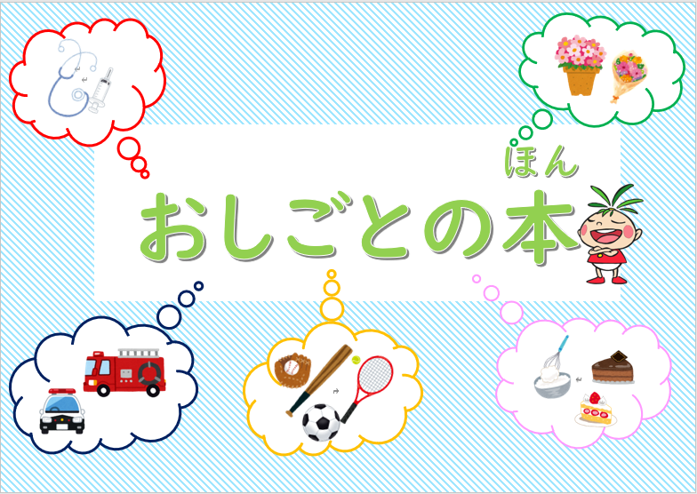 児童コーナー「おしごとの本」の展示と貸し出しのお知らせ（十王図書館） 日立市立図書館 公式ホームページ