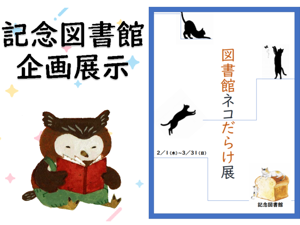 「図書館ネコだらけ展」開催中です（３/３１まで）（記念図書館）