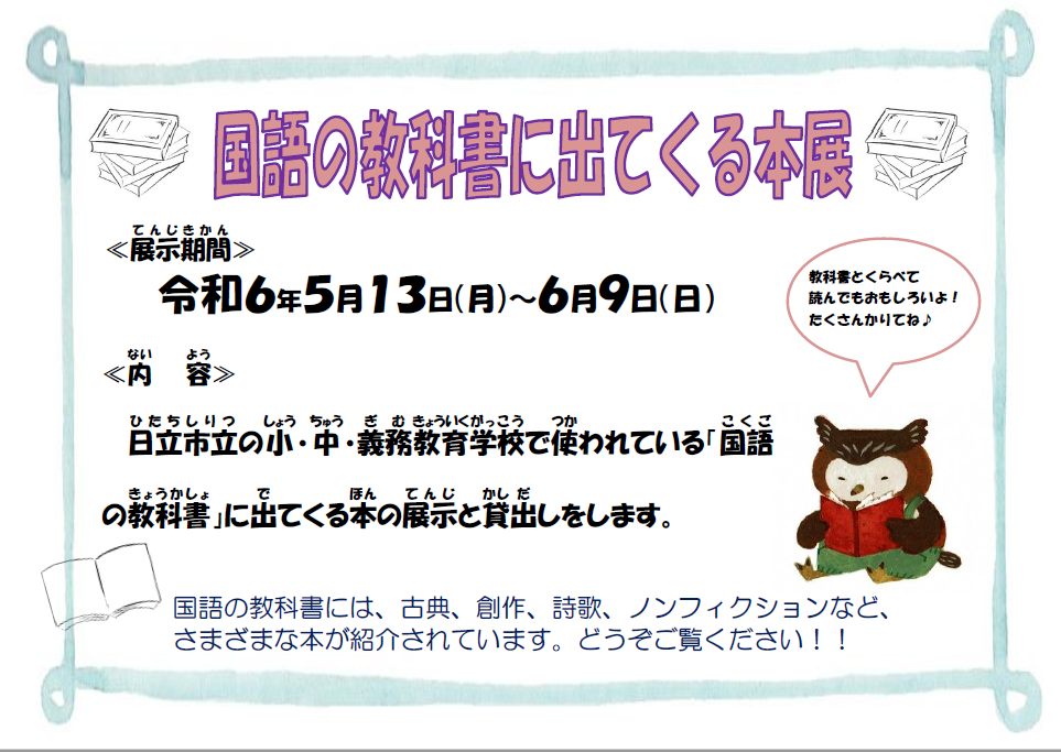 「国語の教科書に出てくる本」展開催のお知らせ（記念図書館）の情報