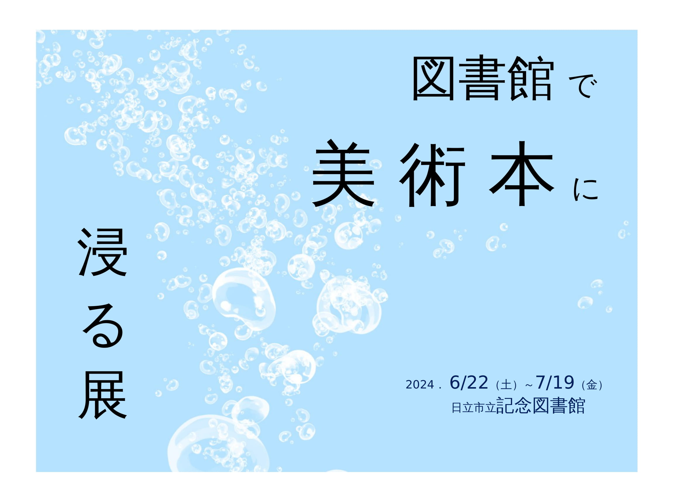 「図書館で美術本にひたる展」（A4横）-1