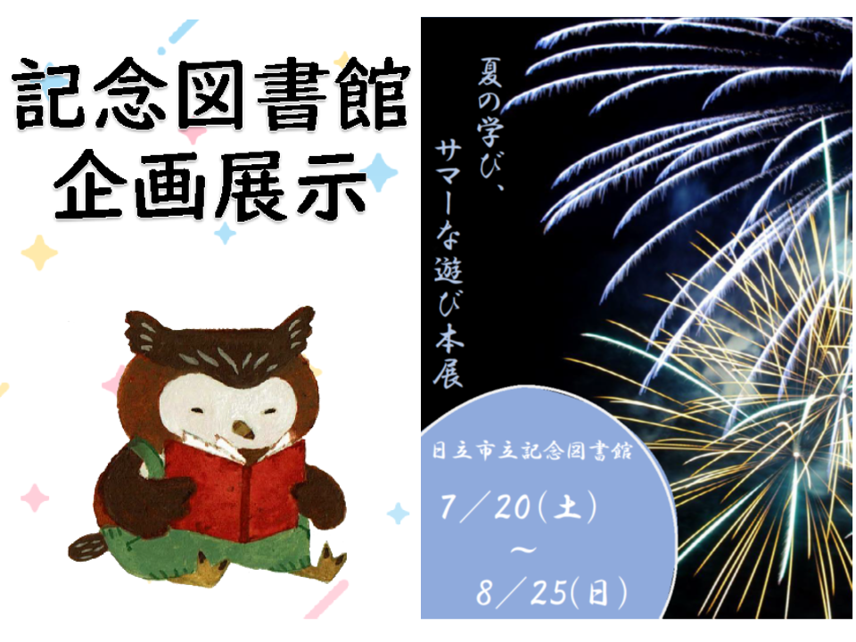 企画展示「夏の学び、サマーな遊び」本展開催のお知らせ（記念図書館）