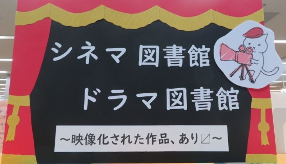 「シネマ図書館　ドラマ図書館－映像化された作品、原作あり〼－」展（記念図書館）