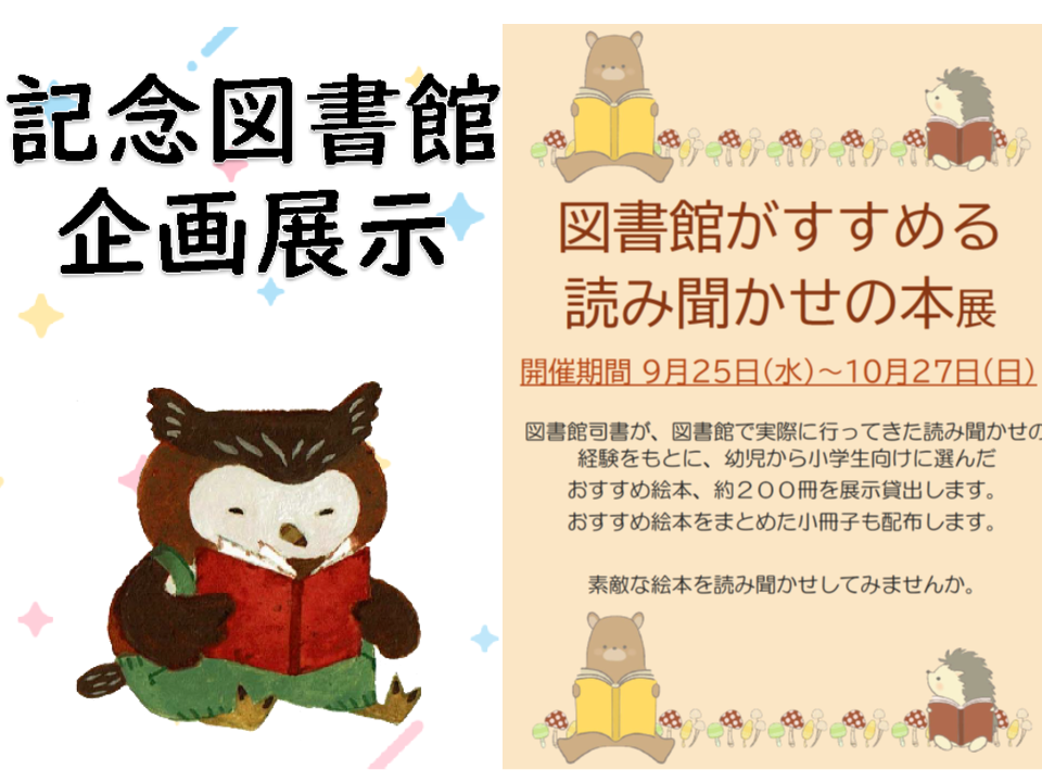企画展「図書館がすすめる読み聞かせの本」展開催のお知らせ（記念図書館）