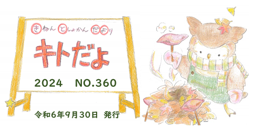 図書館だより「キトだよ」360号を発行しました！（記念図書館）