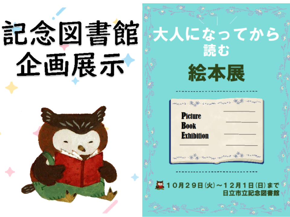『大人になってから読む絵本展』開催のお知らせ(記念図書館)