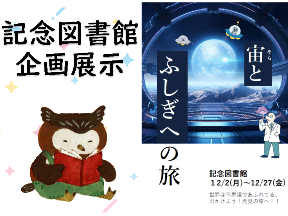企画展示「宙とふしぎへの旅」展開催のお知らせ（記念図書館）