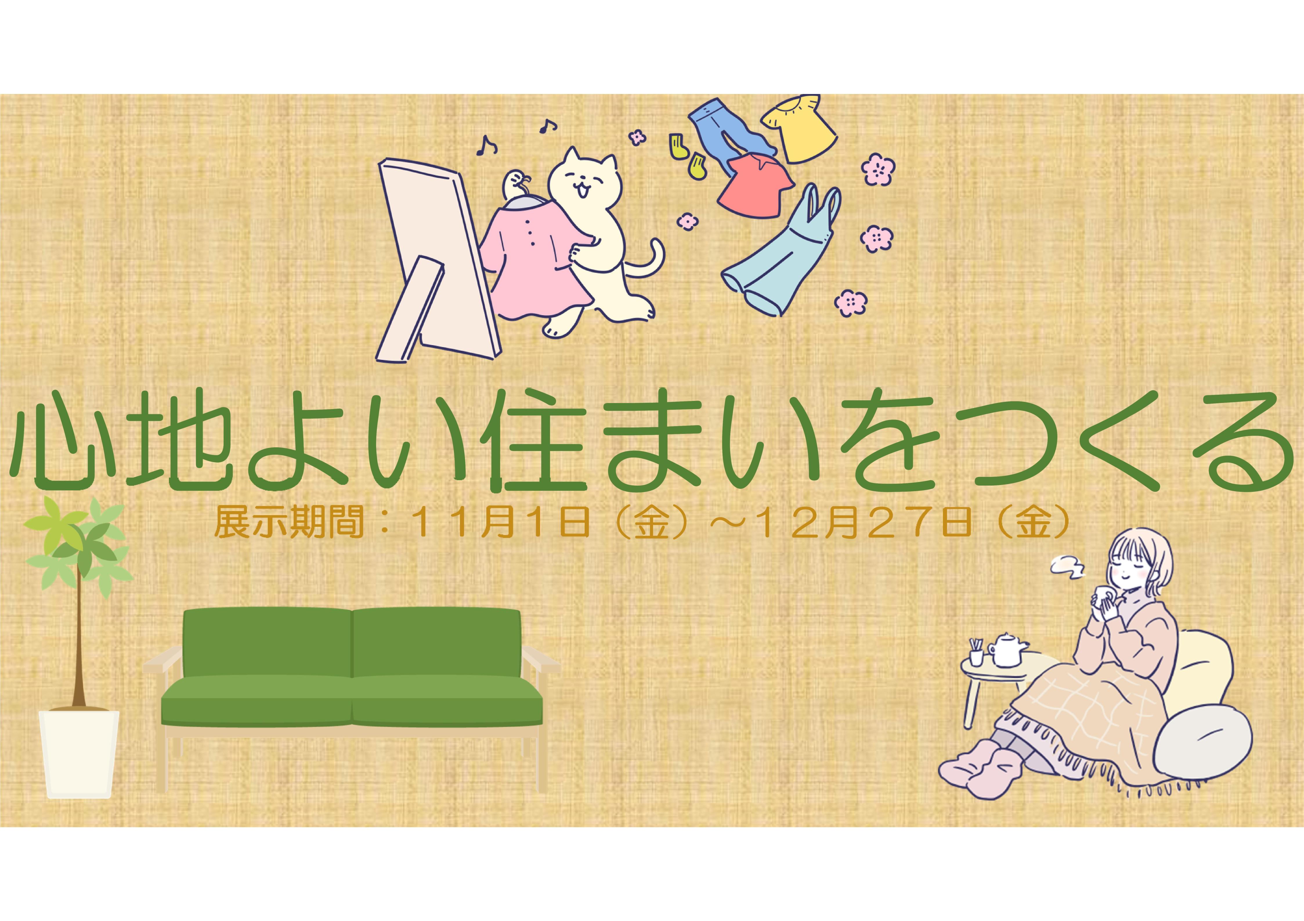 ミニ展示「心地よい住まいをつくる」の展示のお知らせ（記念図書館）
