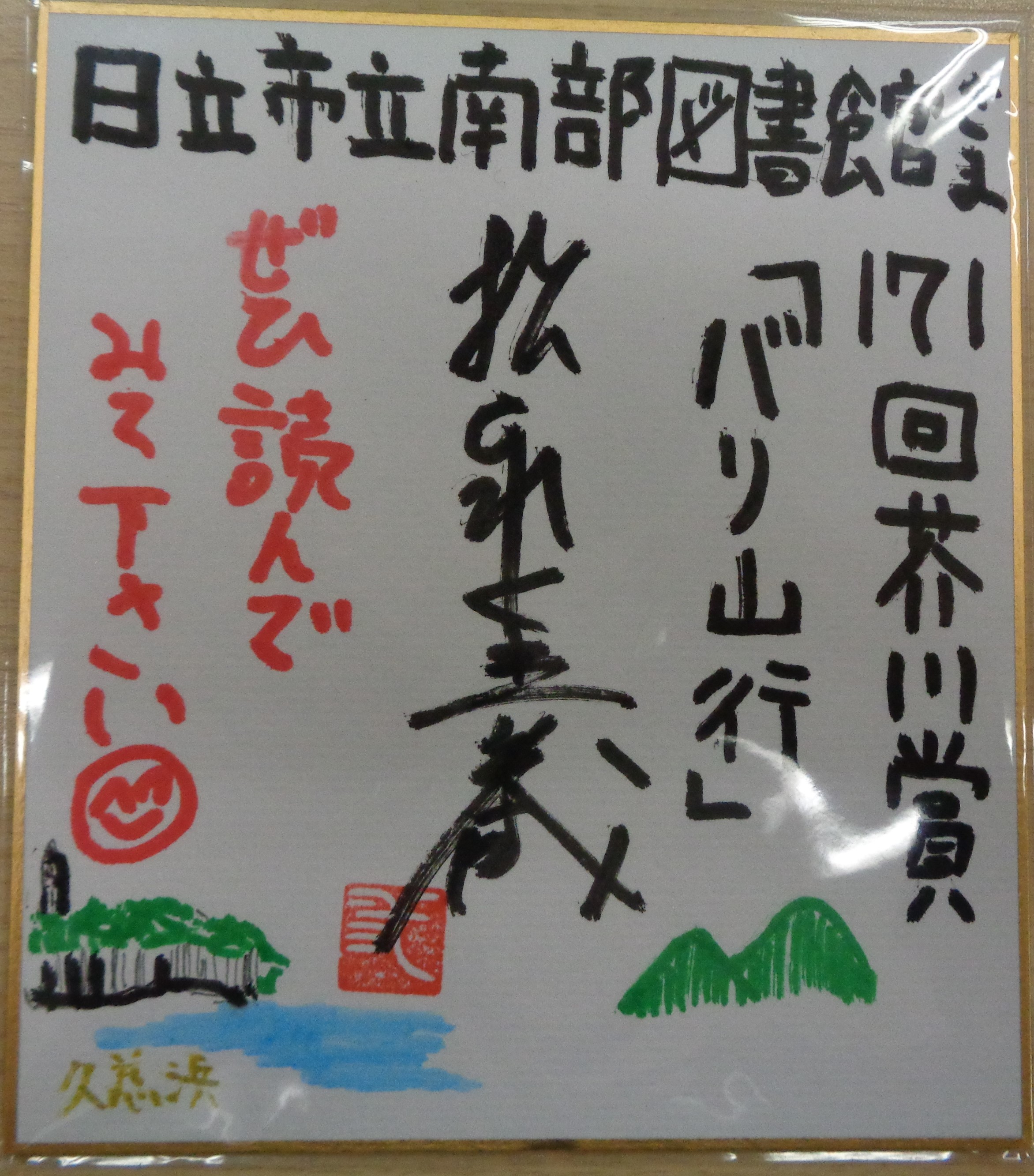 松永K三蔵さんミニ色紙