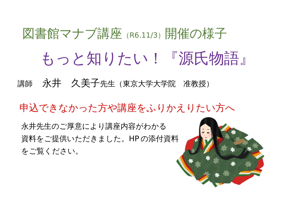 「図書館マナブ講座」もっと知りたい！『源氏物語』開催の様子をご紹介します【日立市立記念図書館】