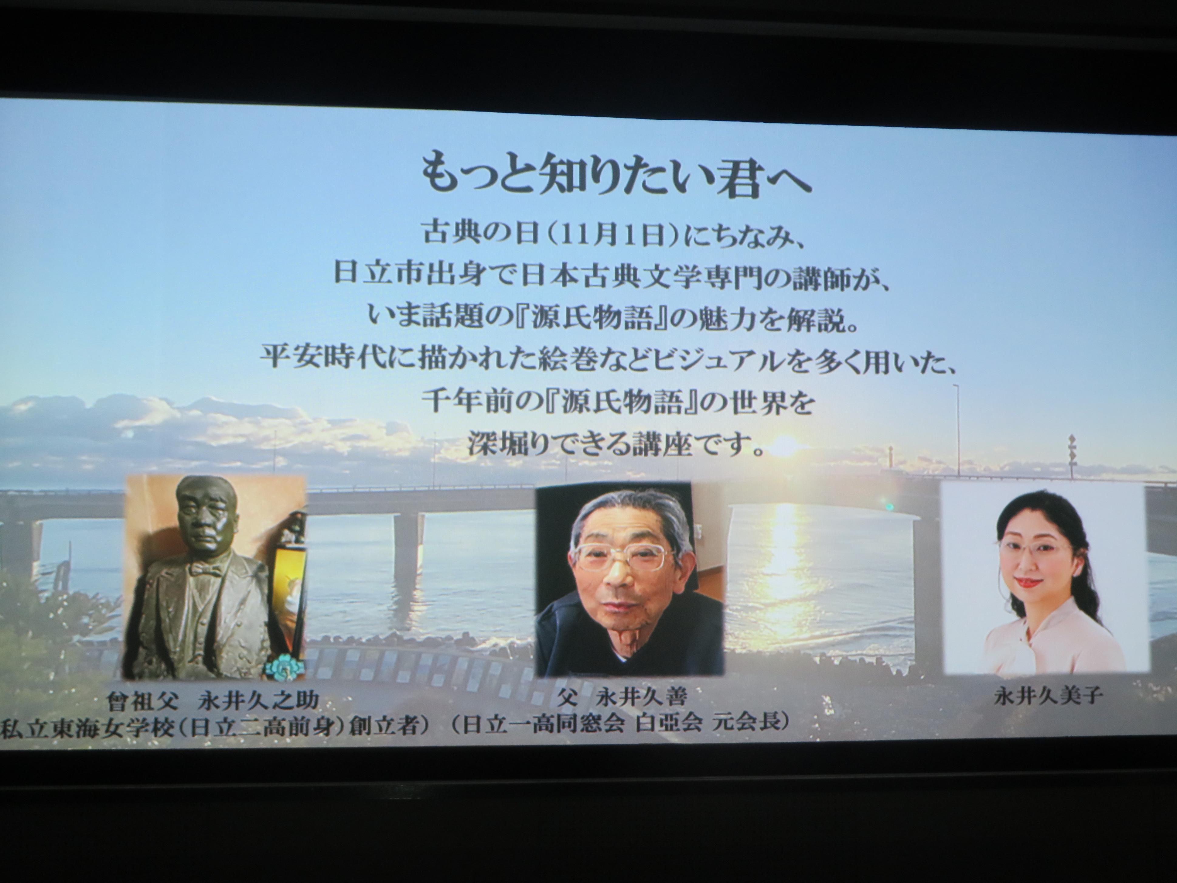 永井久美子先生は日立市出身。スライド中央の男性は永井先生のお父上で教員だった方。銅像のモデルは曾祖父で現日立第二高等学校の創立者。