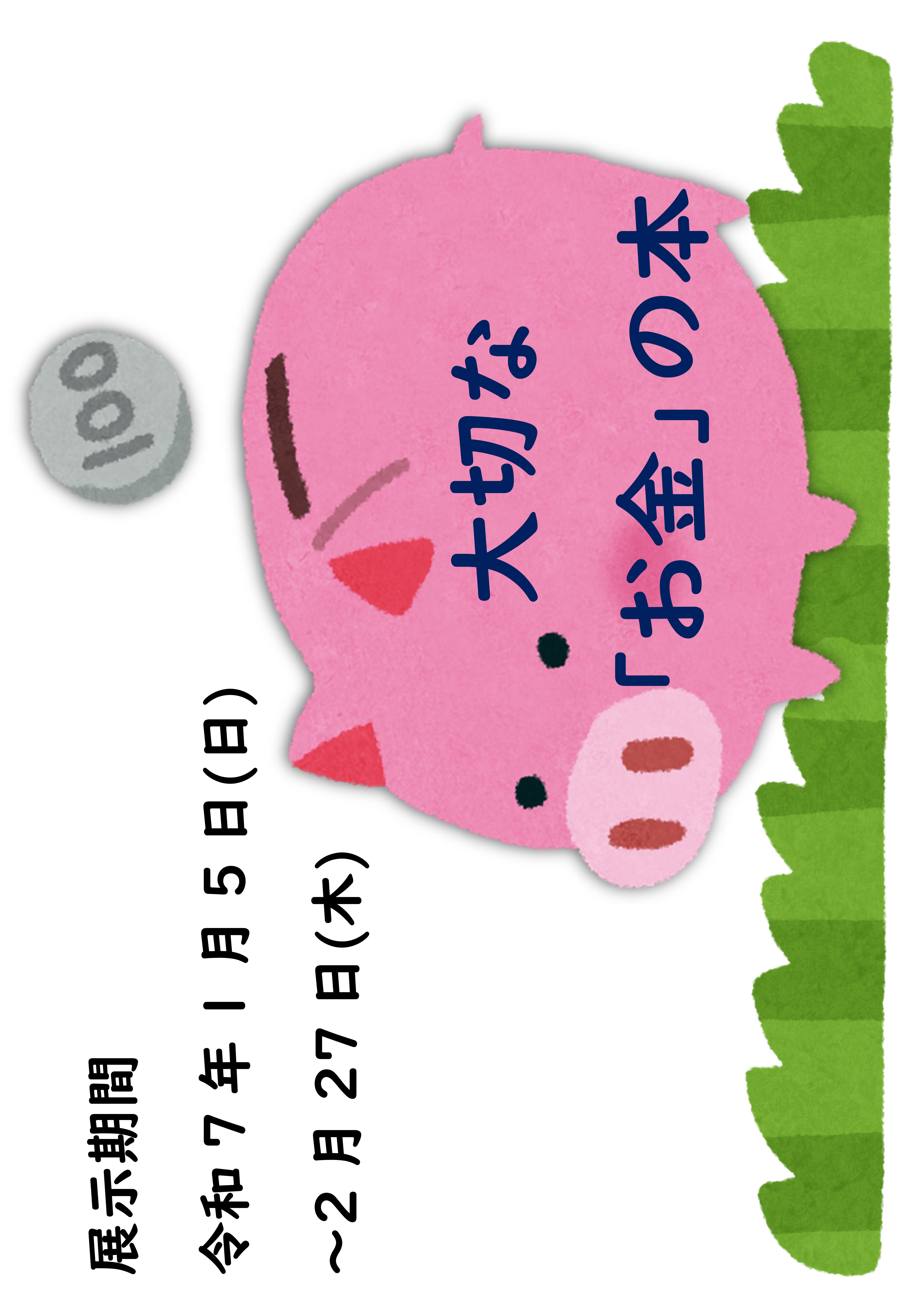 ミニ展示「大切な「お金」の本」の展示のお知らせ（記念図書館）