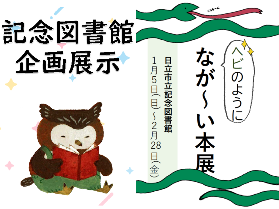 企画展示「ヘビのようになが～い本」展開催のお知らせ（記念図書館）