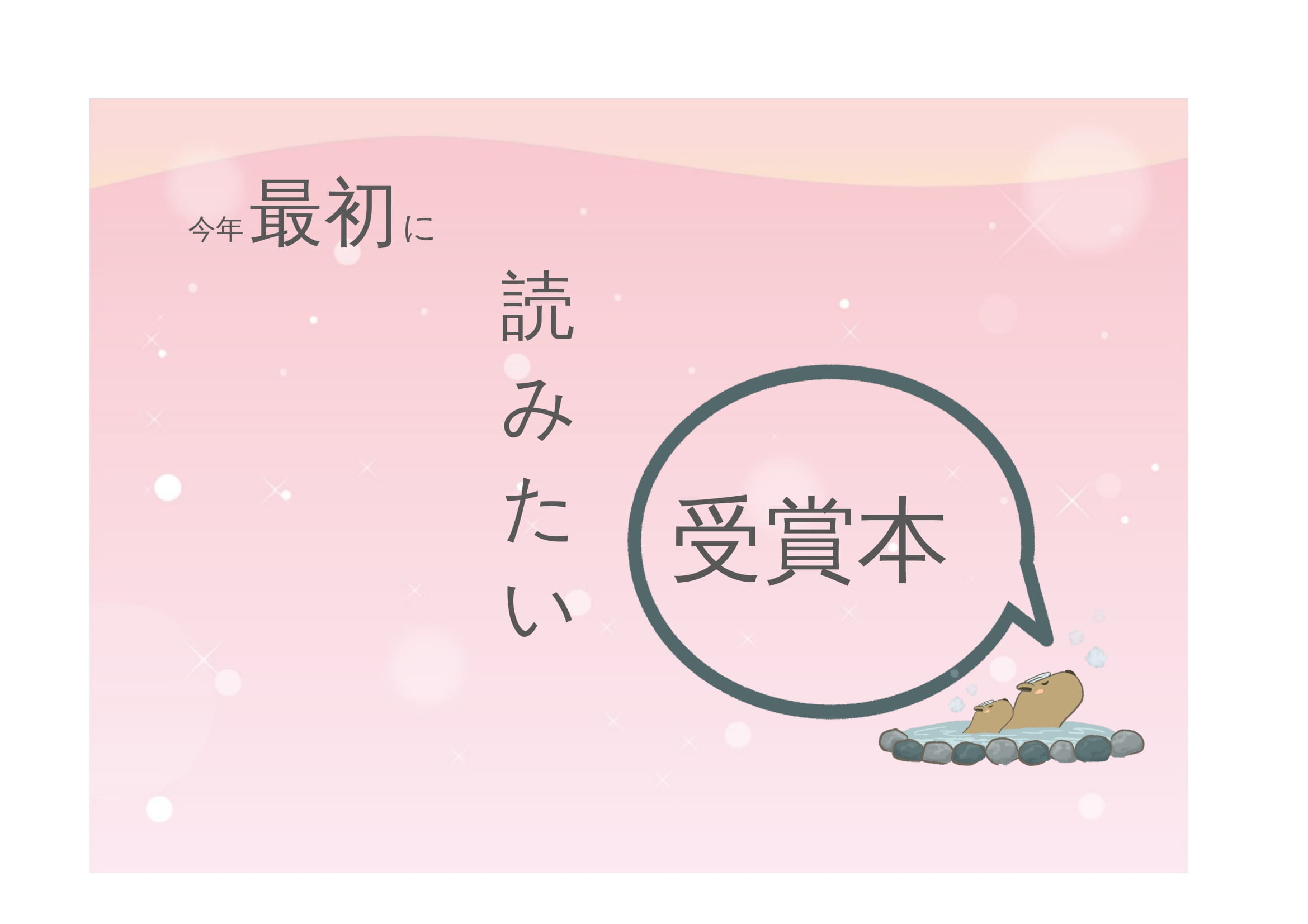 企画展示「今年最初に読みたい受賞本」展開催のお知らせ（記念図書館）