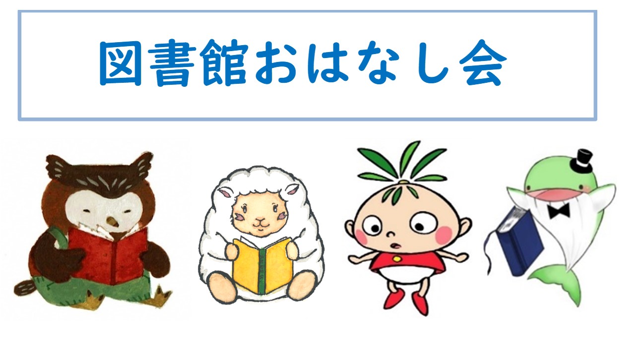 おはなし会のお知らせ（5月分）