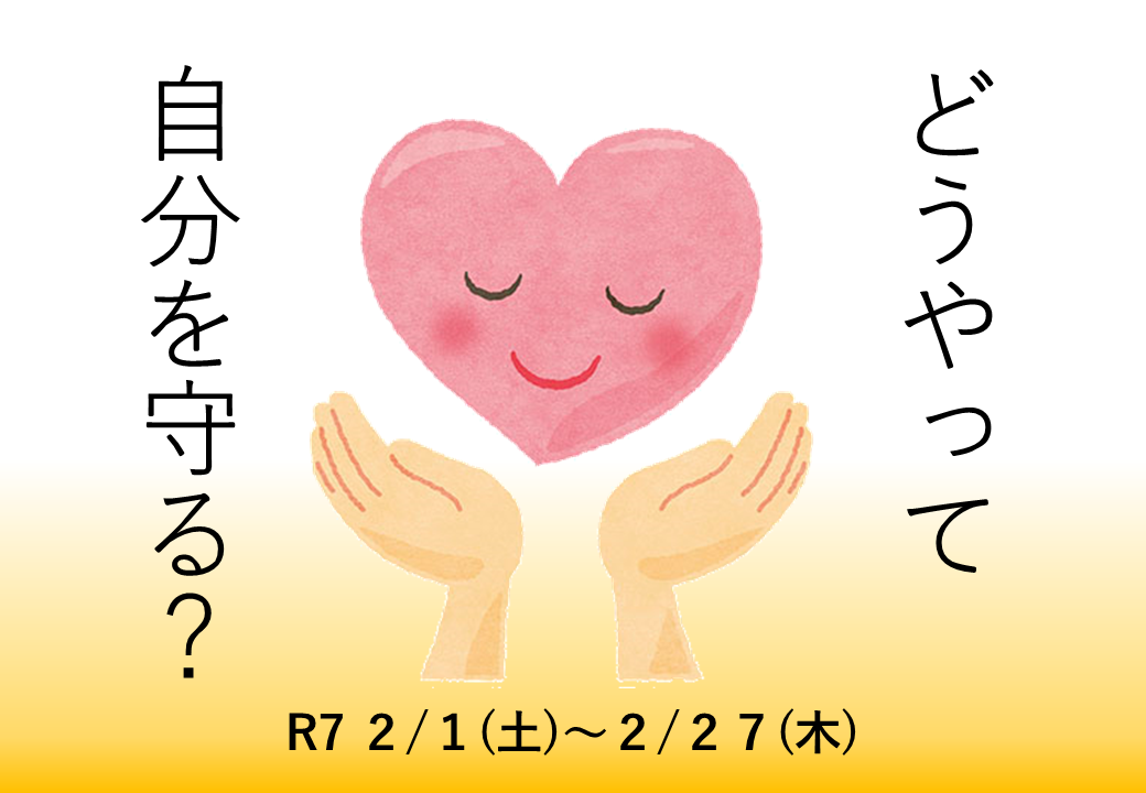 ミニ展示「どうやって自分を守る？」の展示のお知らせ（記念図書館）