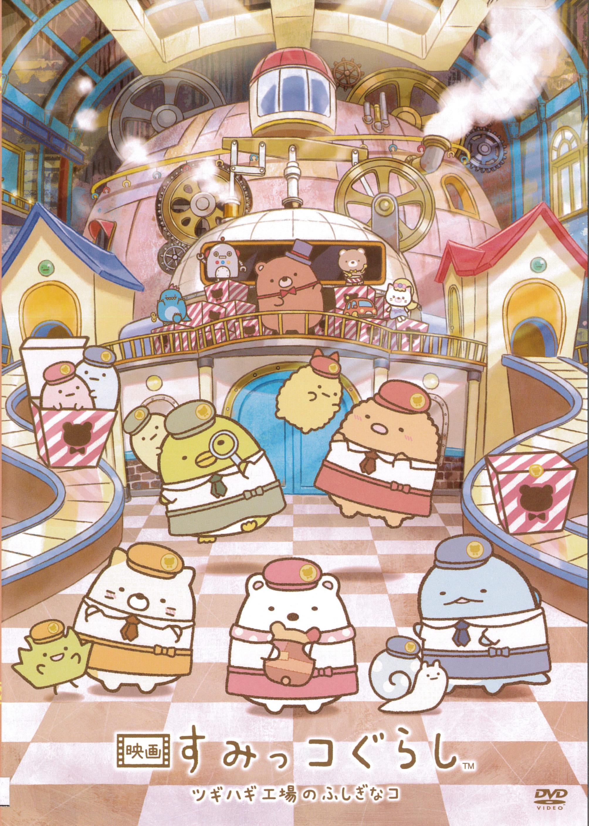 【3月7日申込開始】　4月のキッズシアター　映画『すみっコぐらし』　～ツギハギ工場のふしぎなコ～　