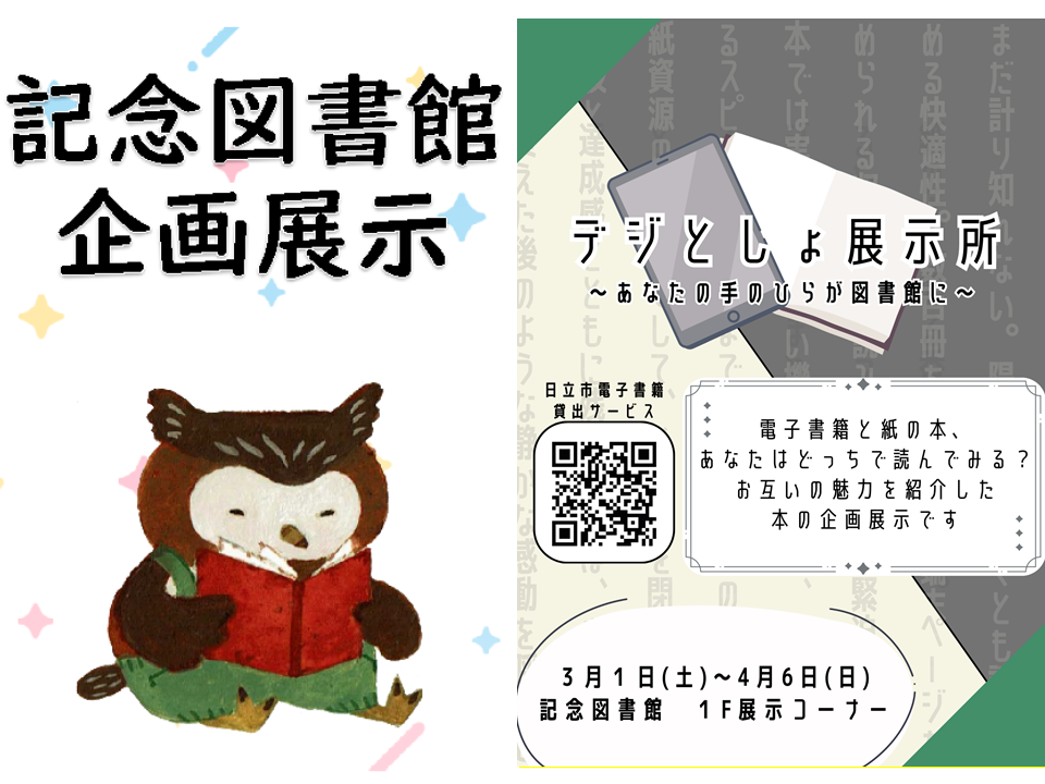 「デジとしょ展示所~あなたの手のひらが図書館に~」開催のお知らせ（記念図書館）