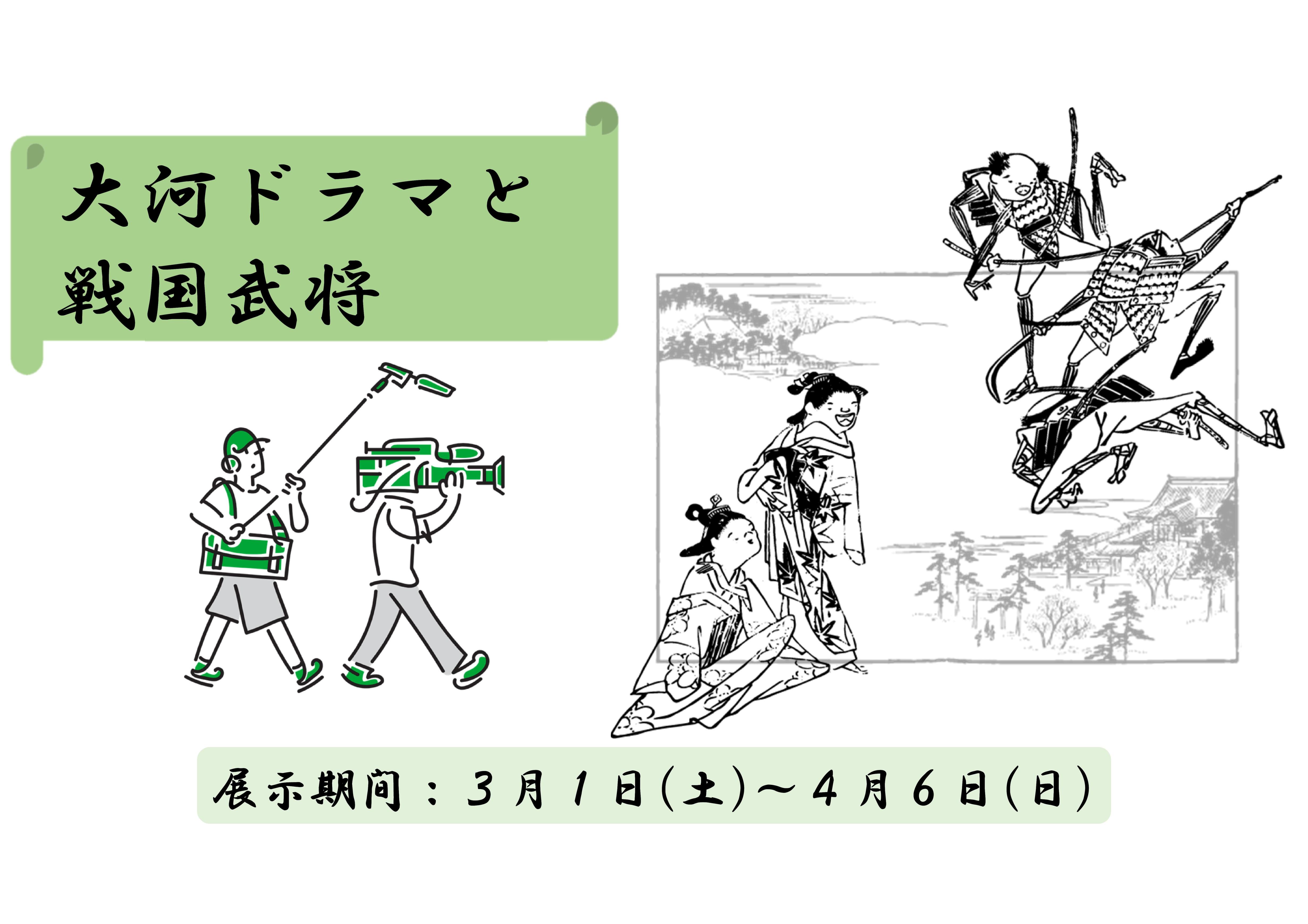 R7.3 大河ドラマと戦国武将