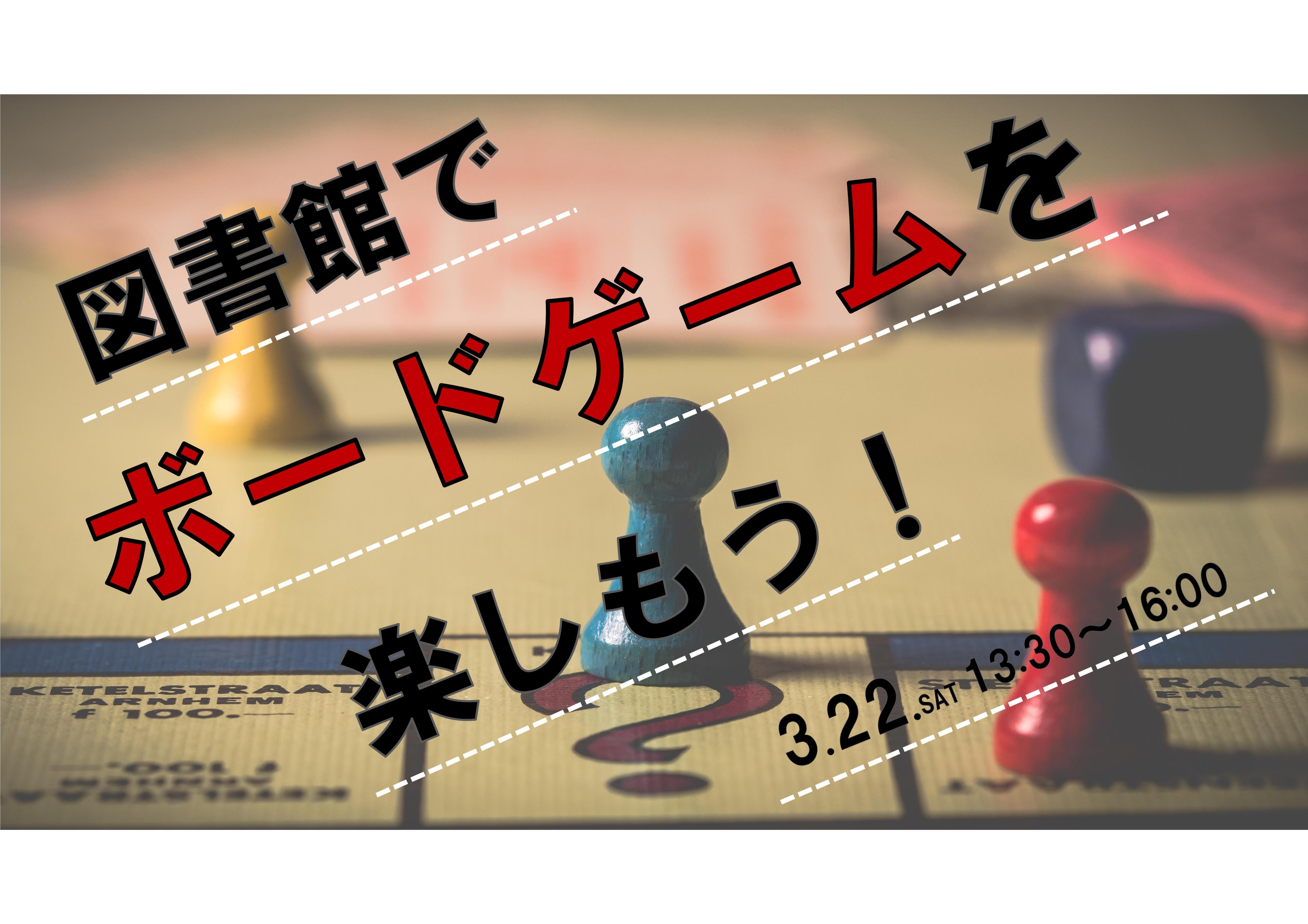 「図書館でボードゲームを楽しもう！」開催のお知らせ（南部図書館）