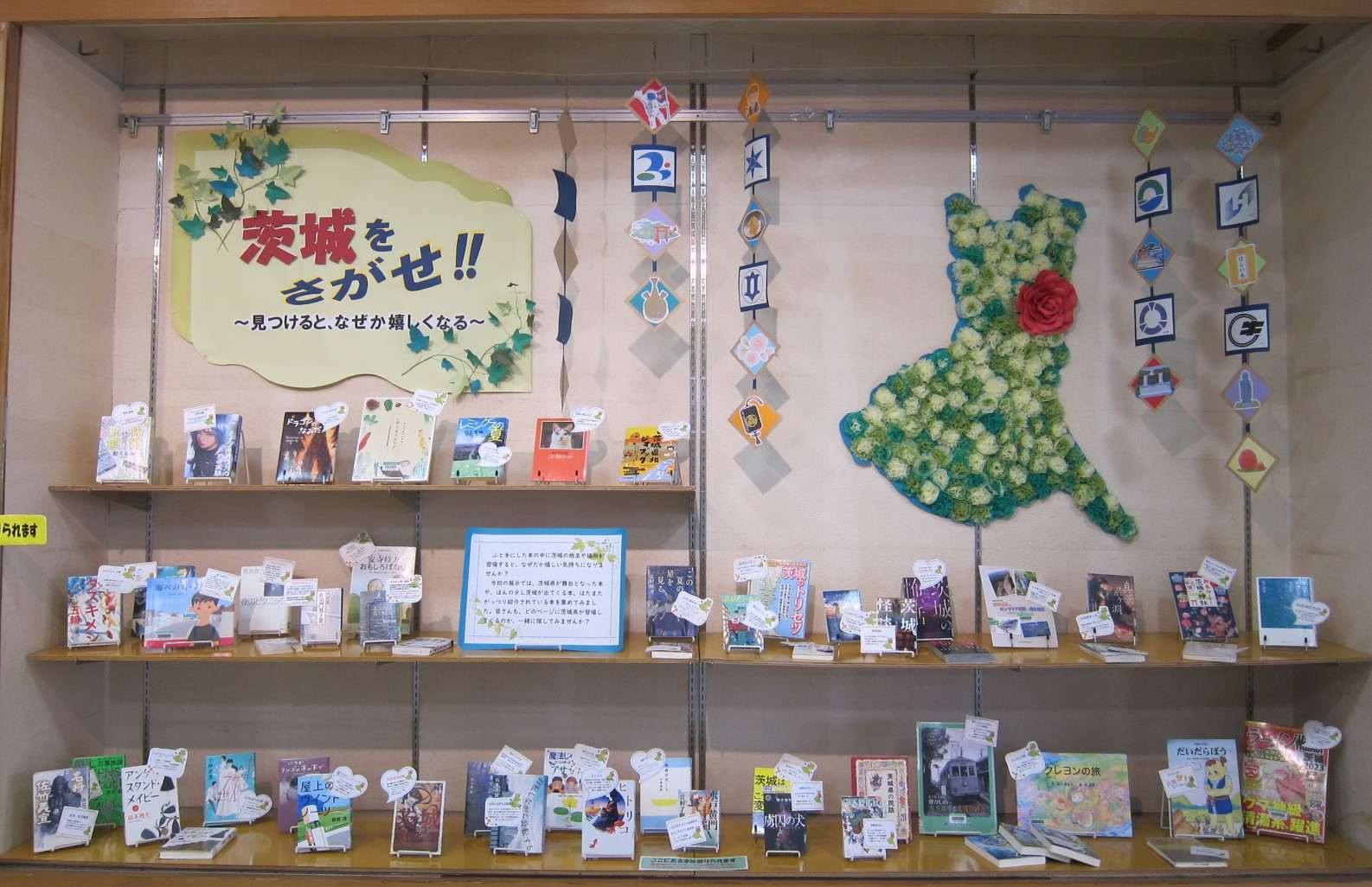 「茨城をさがせ！！～見つけると、なぜか嬉しくなる～」展示中！（多賀図書館）