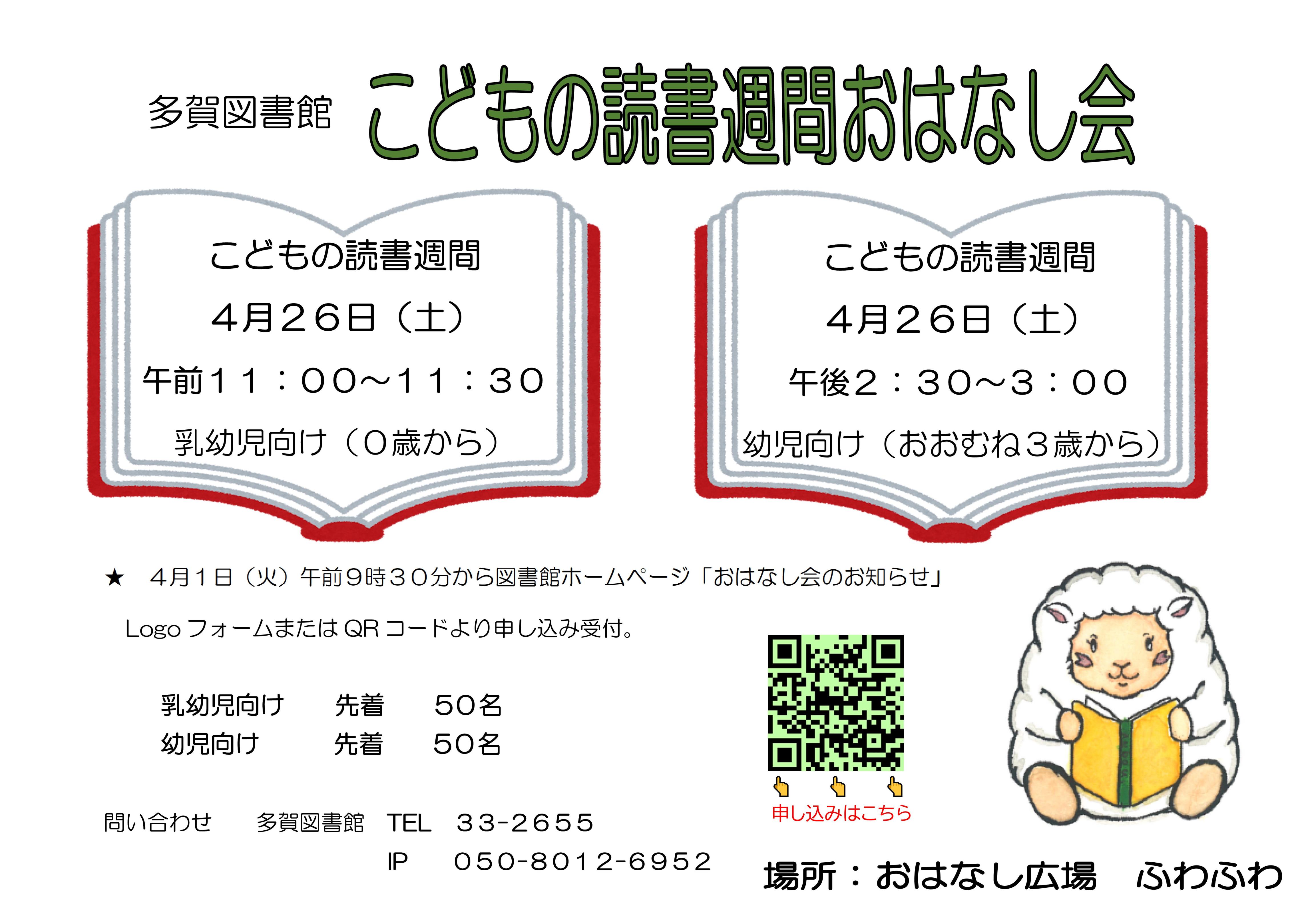 こどもの読書週間おはなし会開催のお知らせ（多賀図書館）