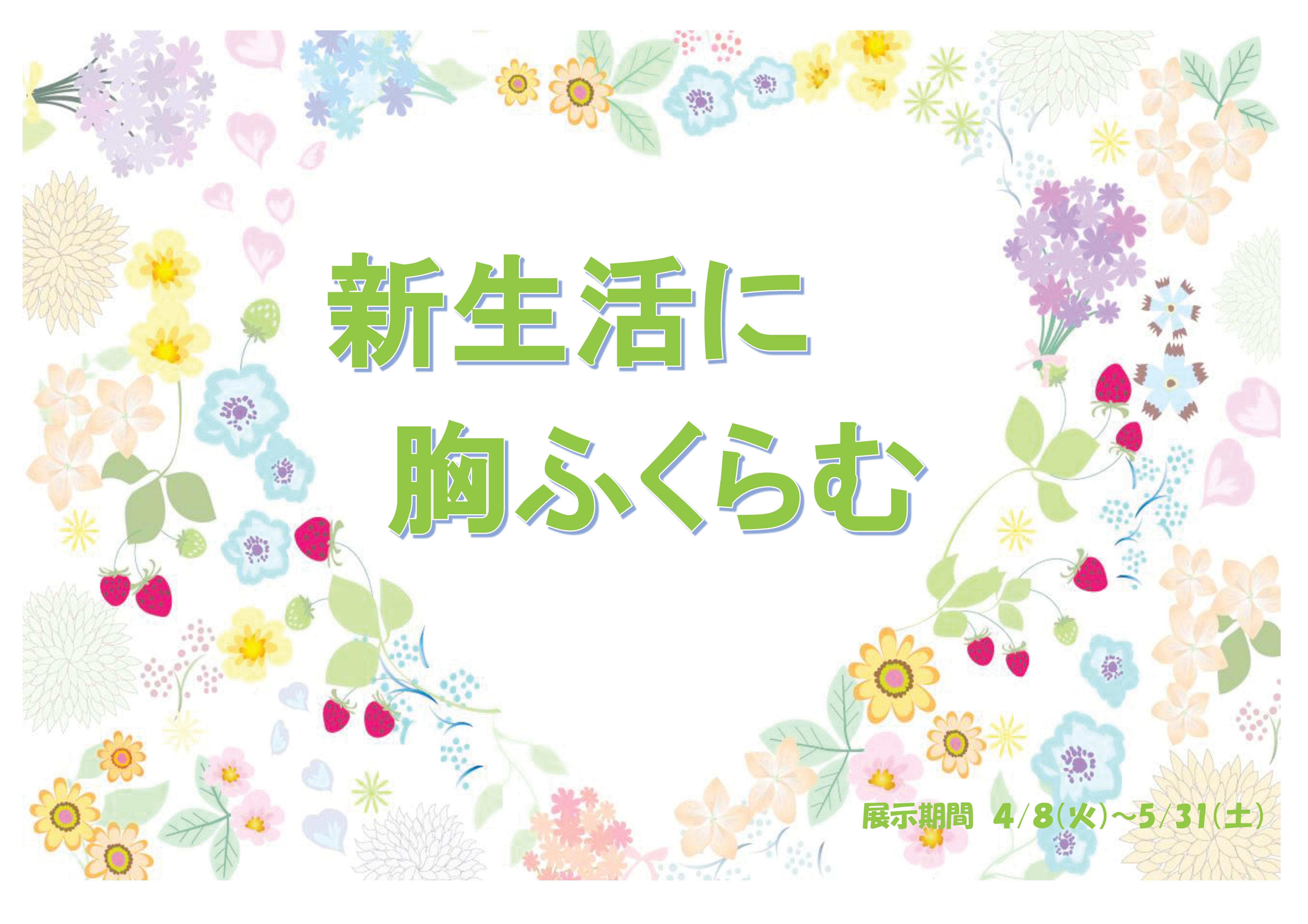 新生活に胸ふくらむ