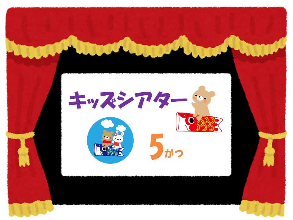 ５月のキッズシアター『ミッキーマウス』おしらせ（視聴覚センター）