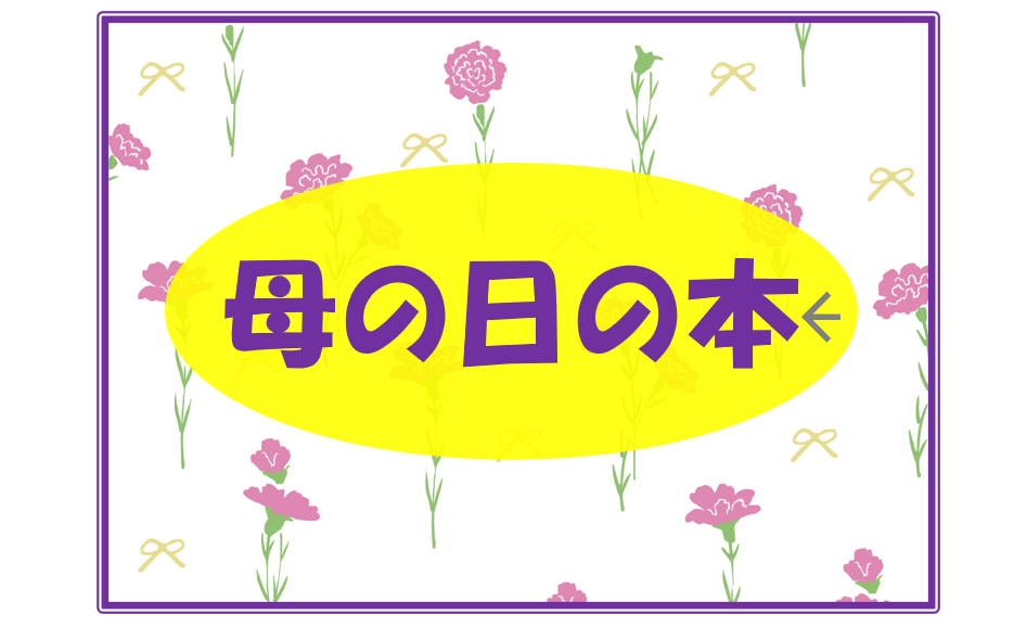 母の日