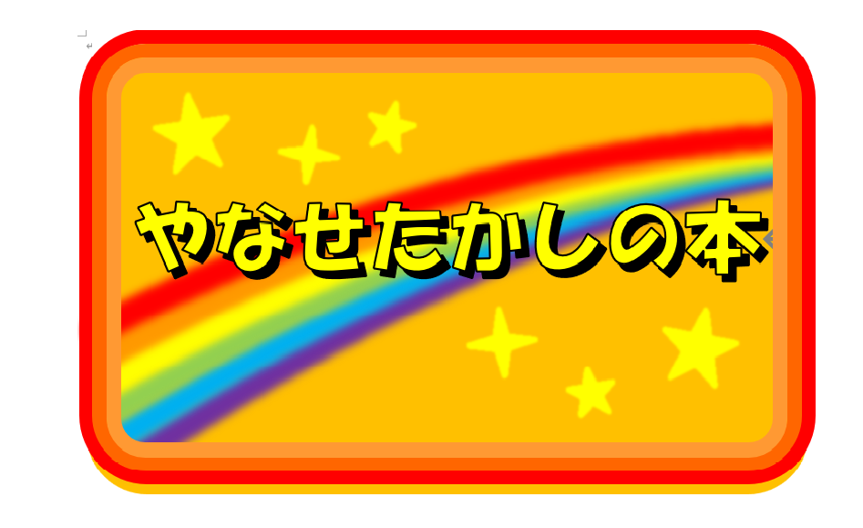 やなせたかし