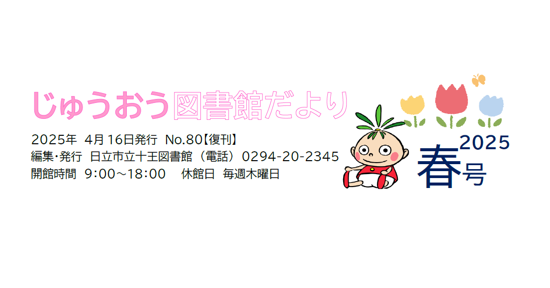 「じゅうおう図書館だよりNo.80【復刊】2025年春号」を発行しました（十王図書館）