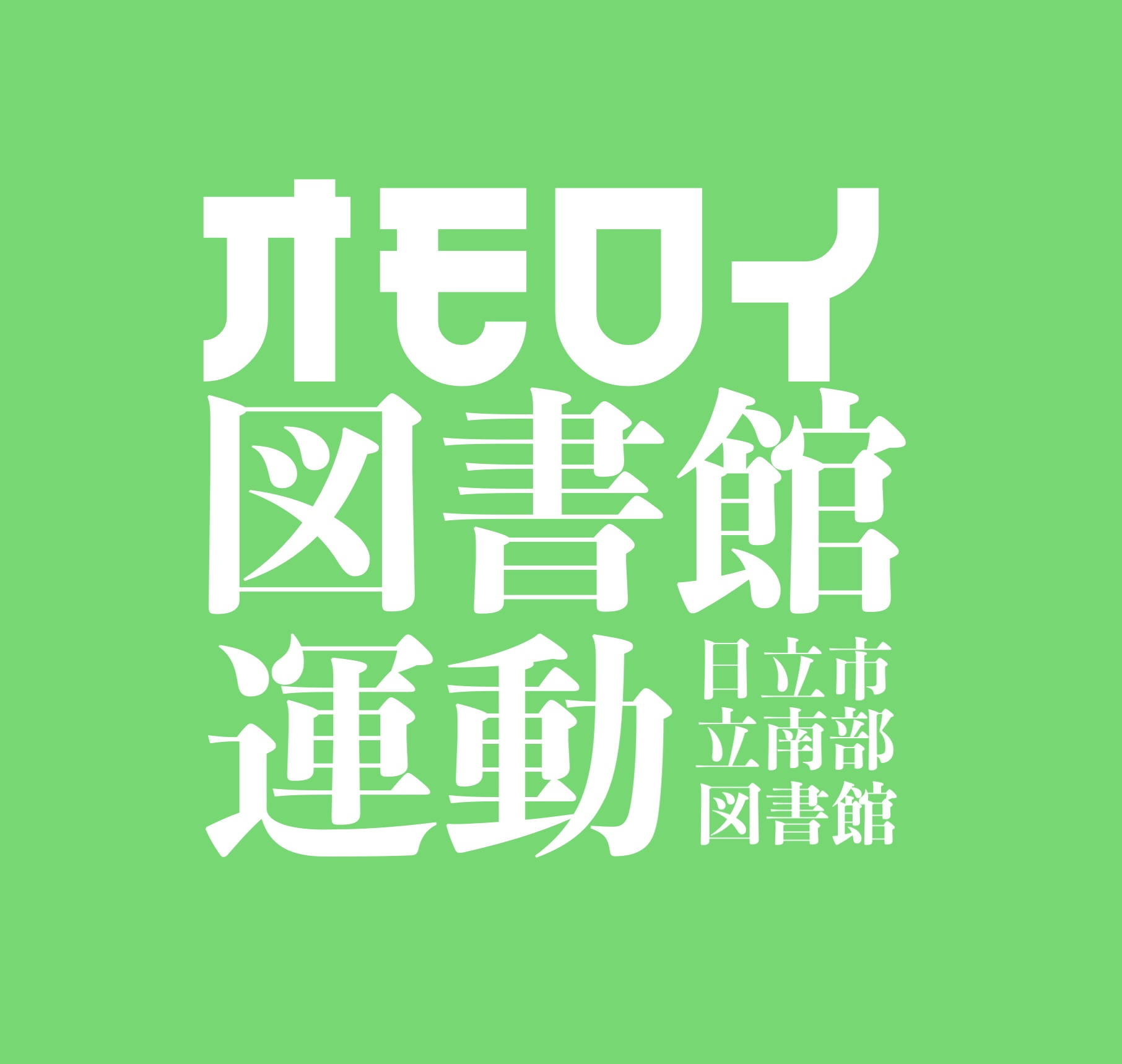 オモロイ図書館運動（松永K三蔵さんより）