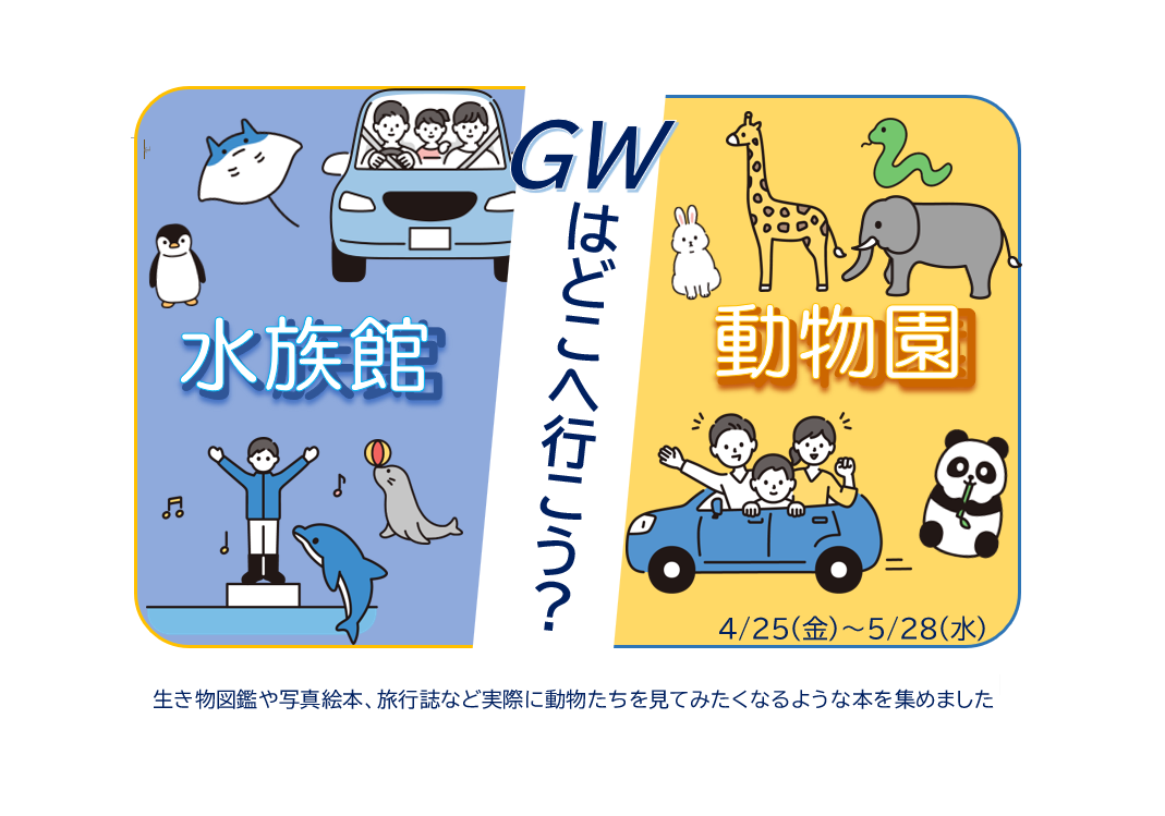 児童コーナー「GWはどこへ行こう？～水族館・動物園の本～」展示のお知らせ（十王図書館）