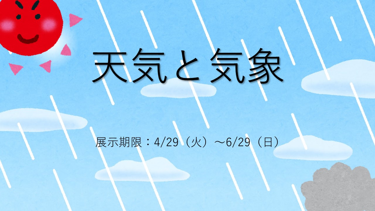 天気と気象