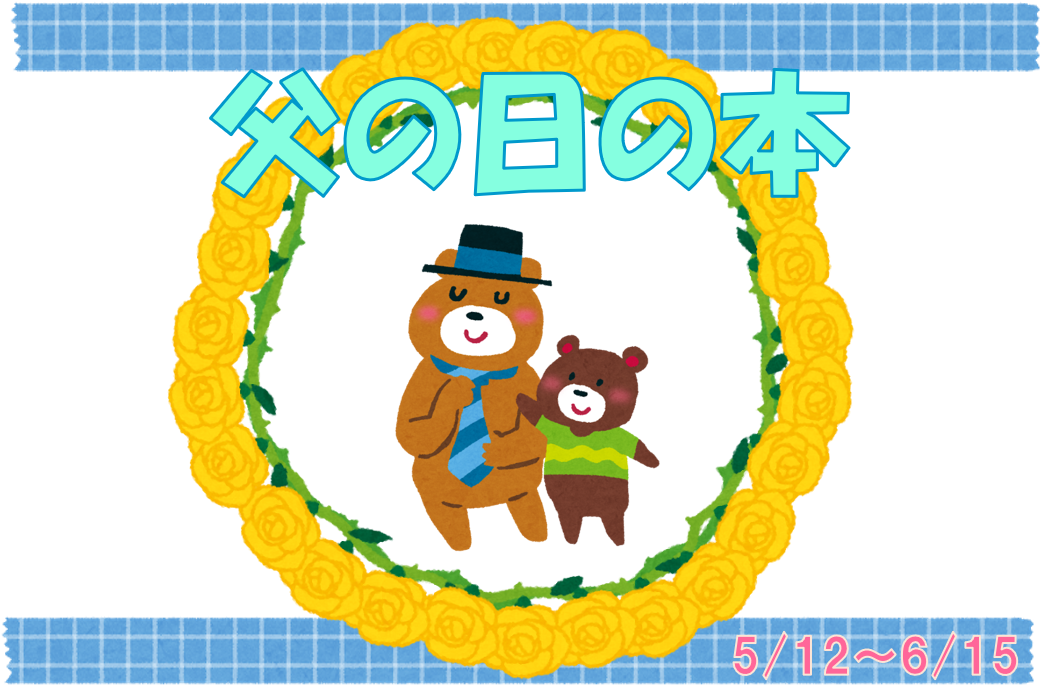 イラスト：父の日 