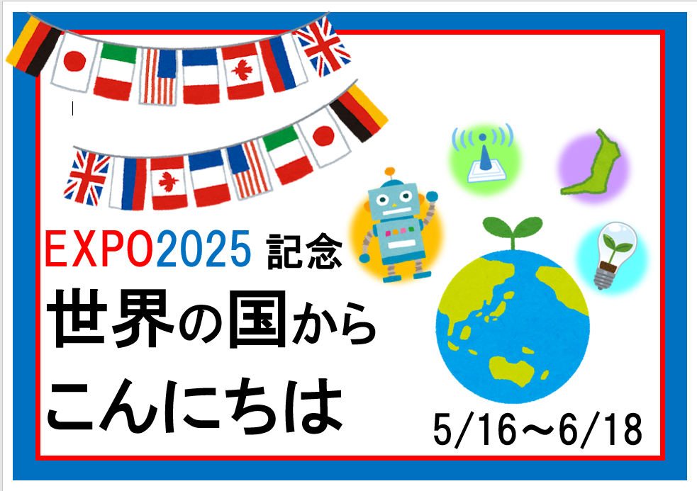 万博開催記念「世界の国からこんにちは」展示と貸出しのお知らせ（十王図書館）