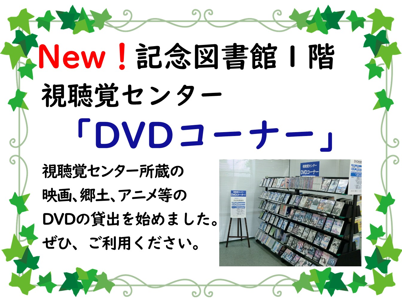 記念図書館１階で、視聴覚センター所蔵の映画、アニメ、郷土映像等のDVDを貸出しています