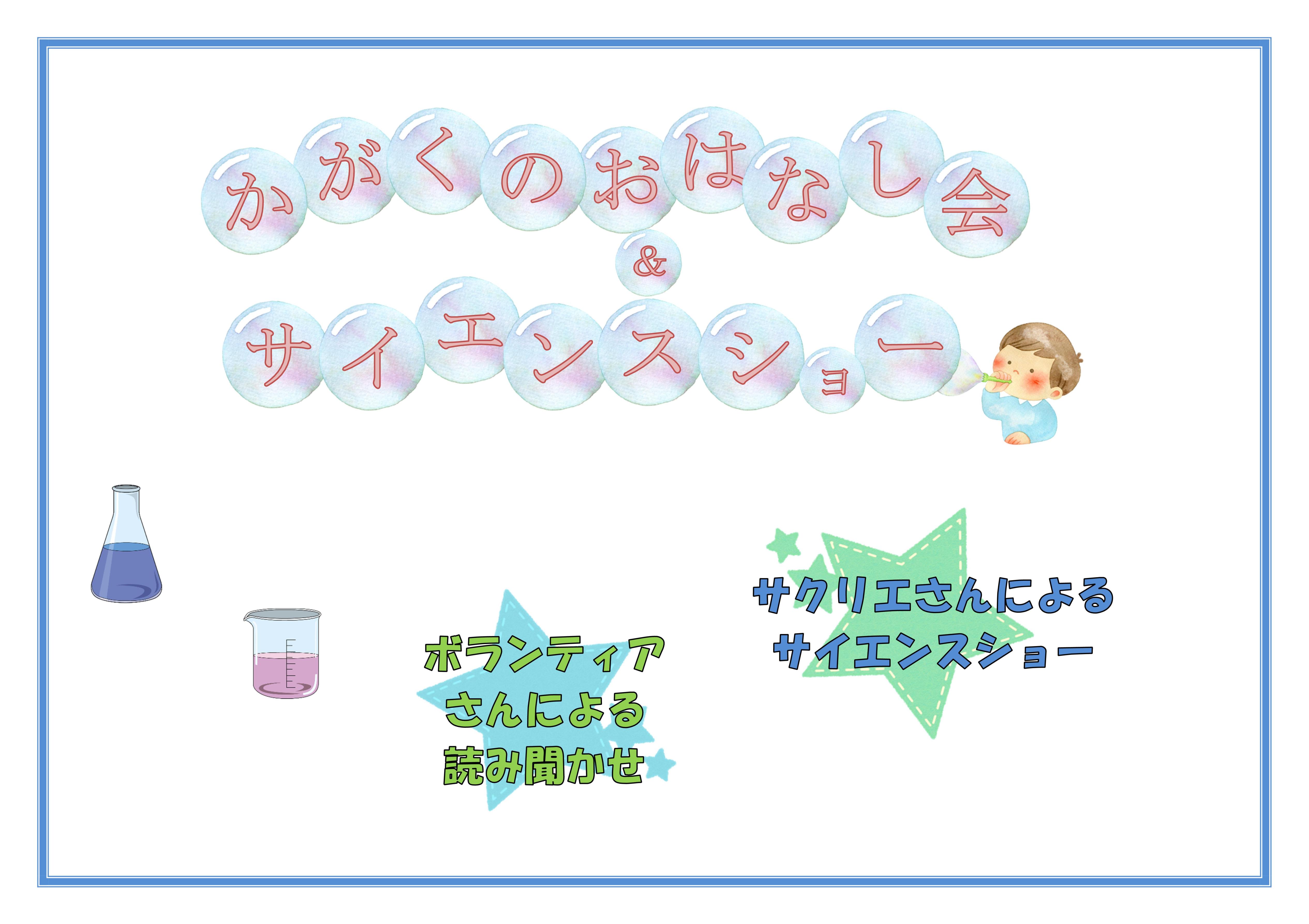「かがくのおはなし会＆サイエンスショー」開催のお知らせ（多賀図書館）