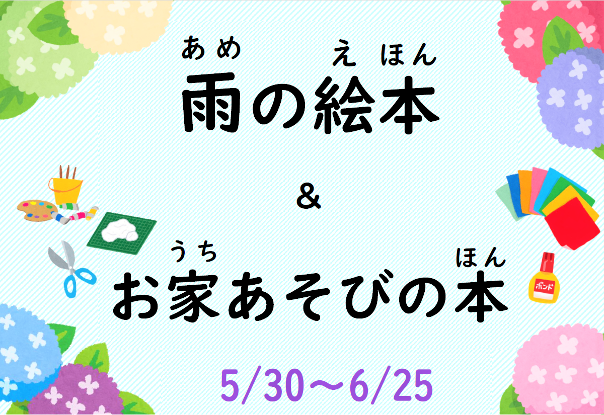 「雨の絵本＆お家あそびの本」展示と貸出しのお知らせ（十王図書館）