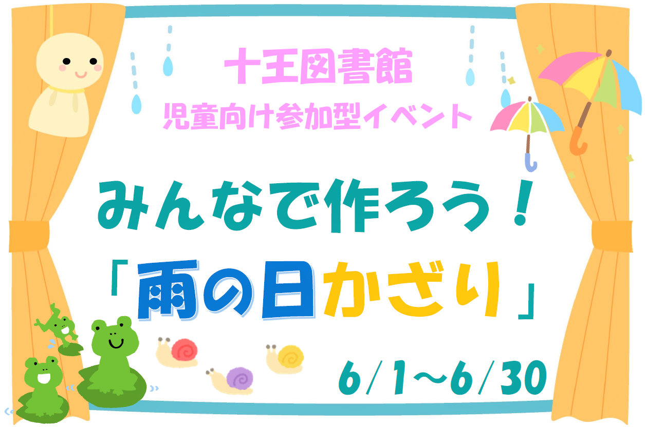 児童向けイベント「みんなで作ろう！雨の日かざり」開催のお知らせ（十王図書館）