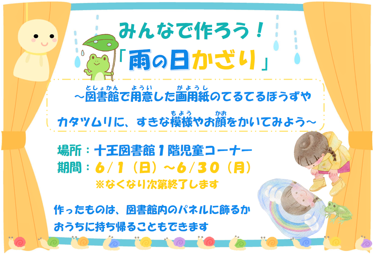 イラスト：みんなで作ろう！雨の日かざり