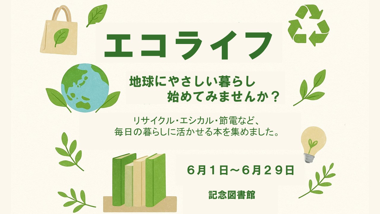 ミニ展示エコライフ