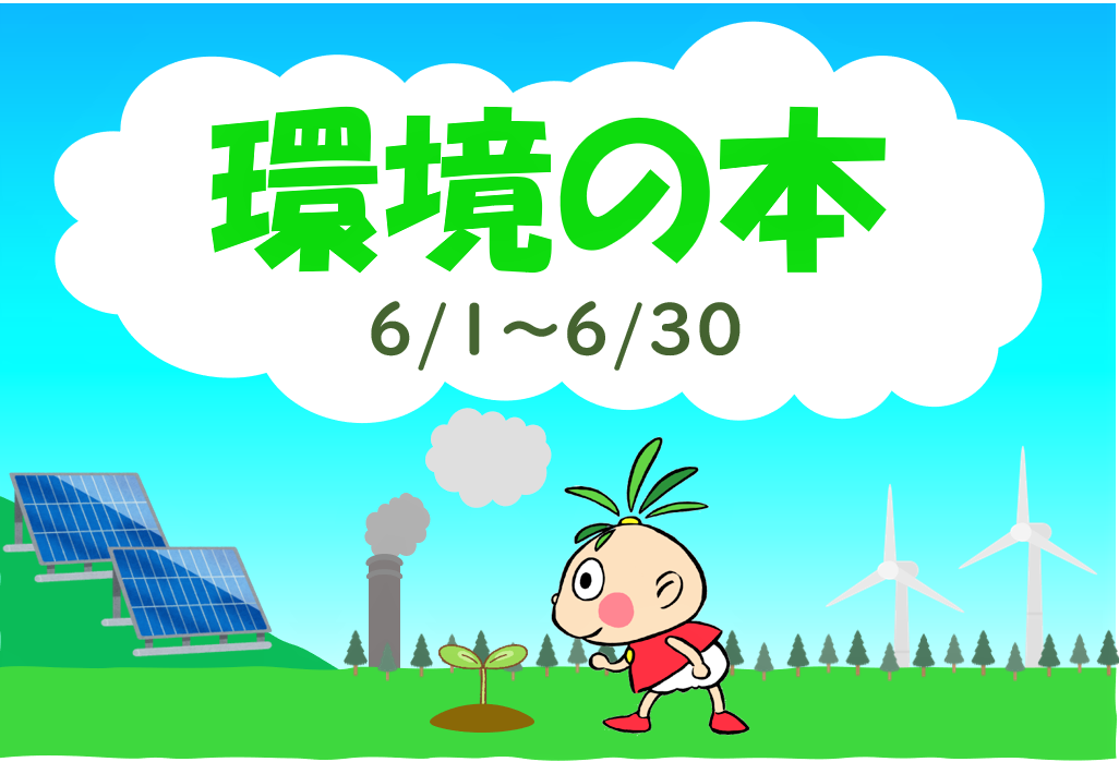 イラスト：環境の本