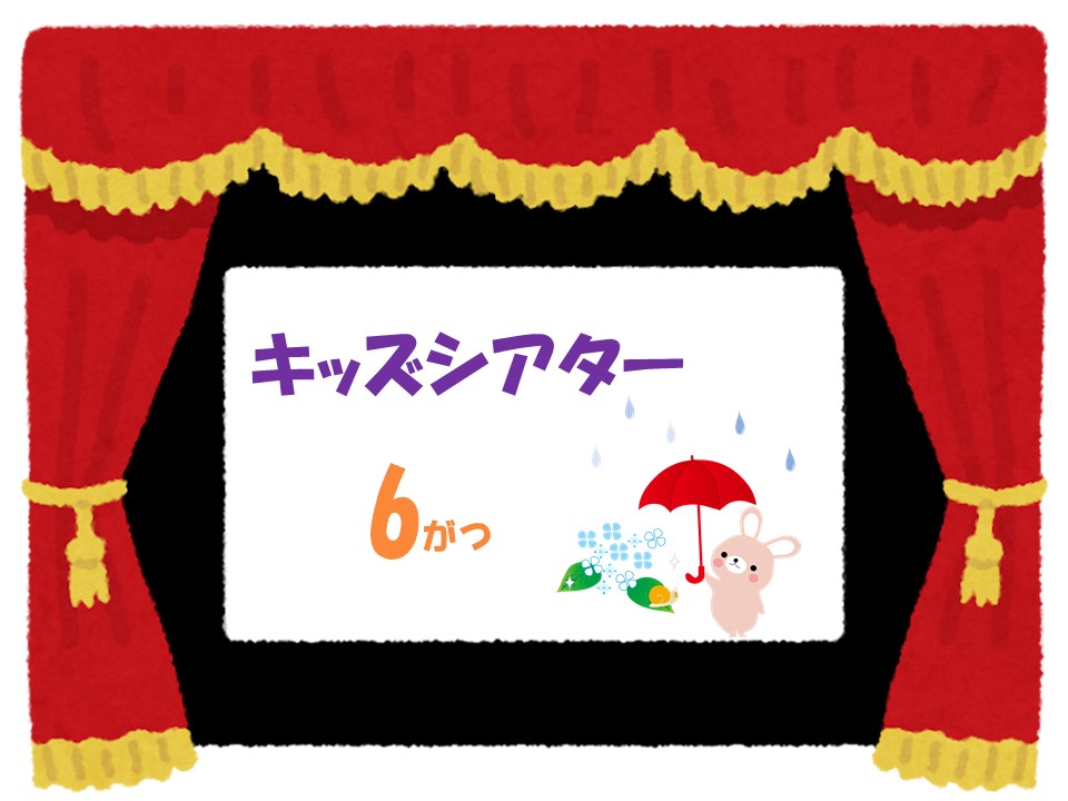 6月のキッズシアター『楽しいムーミン一家』おしらせ（視聴覚センター）