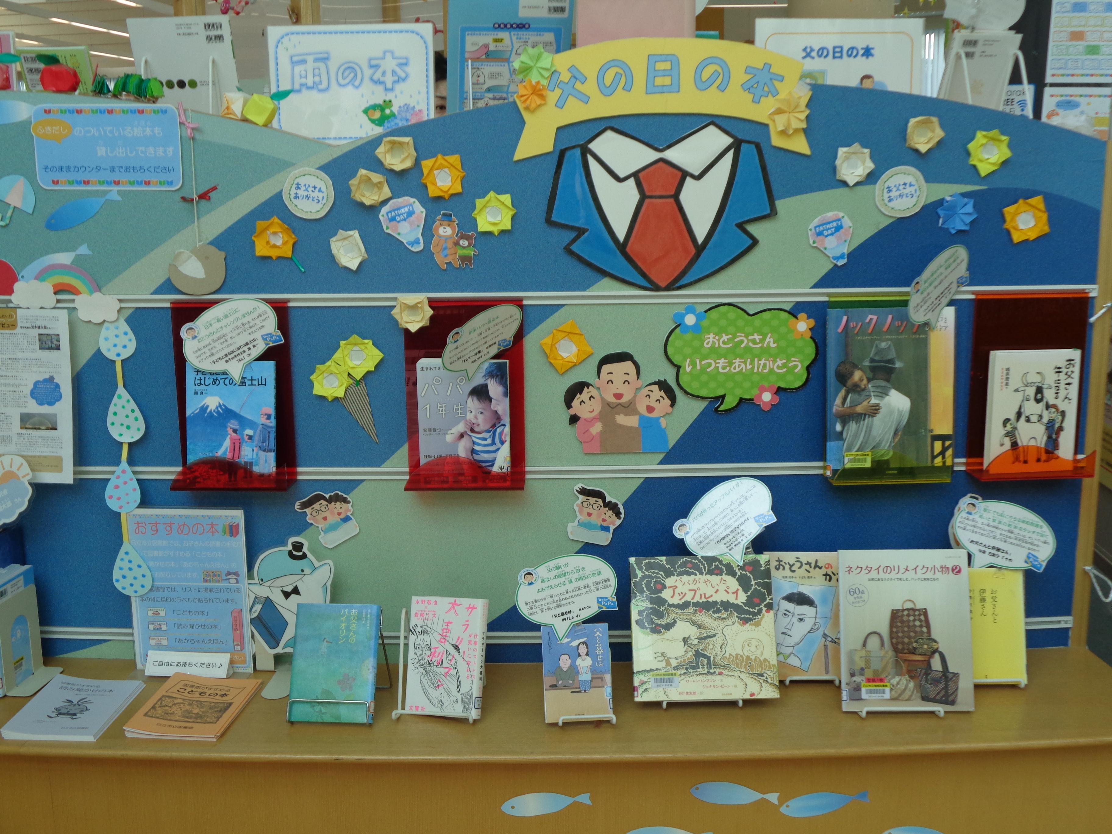 「父の日の本」展示のお知らせ（南部図書館）