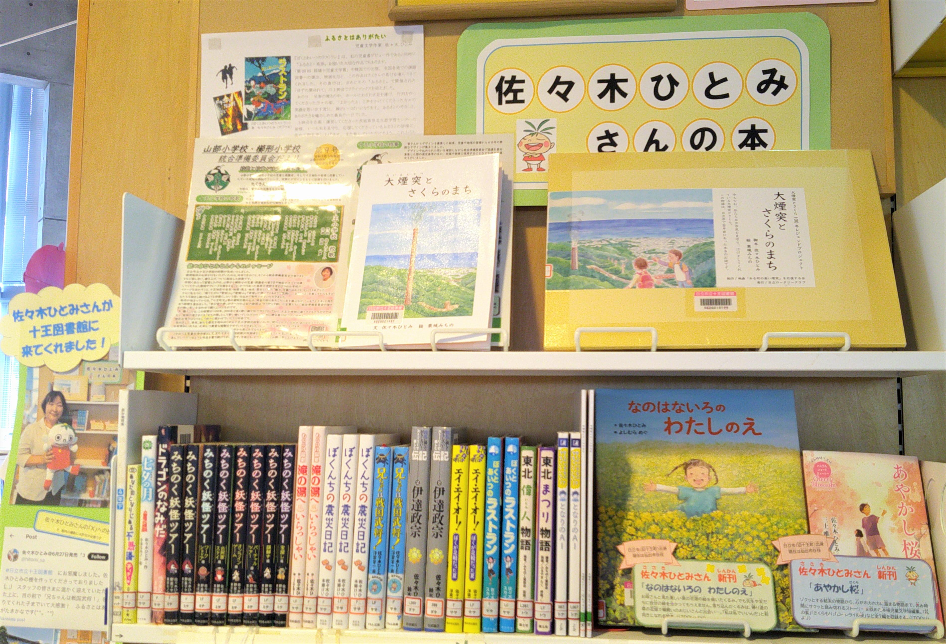 日立市出身　児童文学作家　佐々木ひとみさんがご来館(十王図書館)