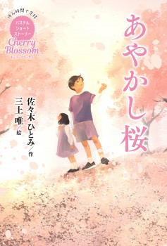 「あやかし桜」