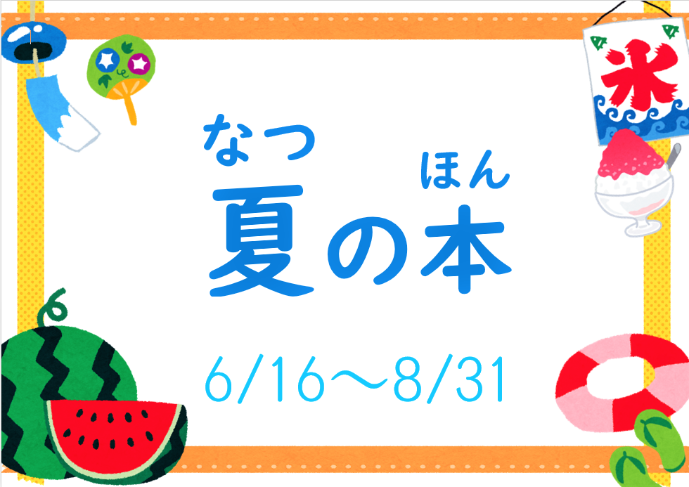 イラスト：夏の本