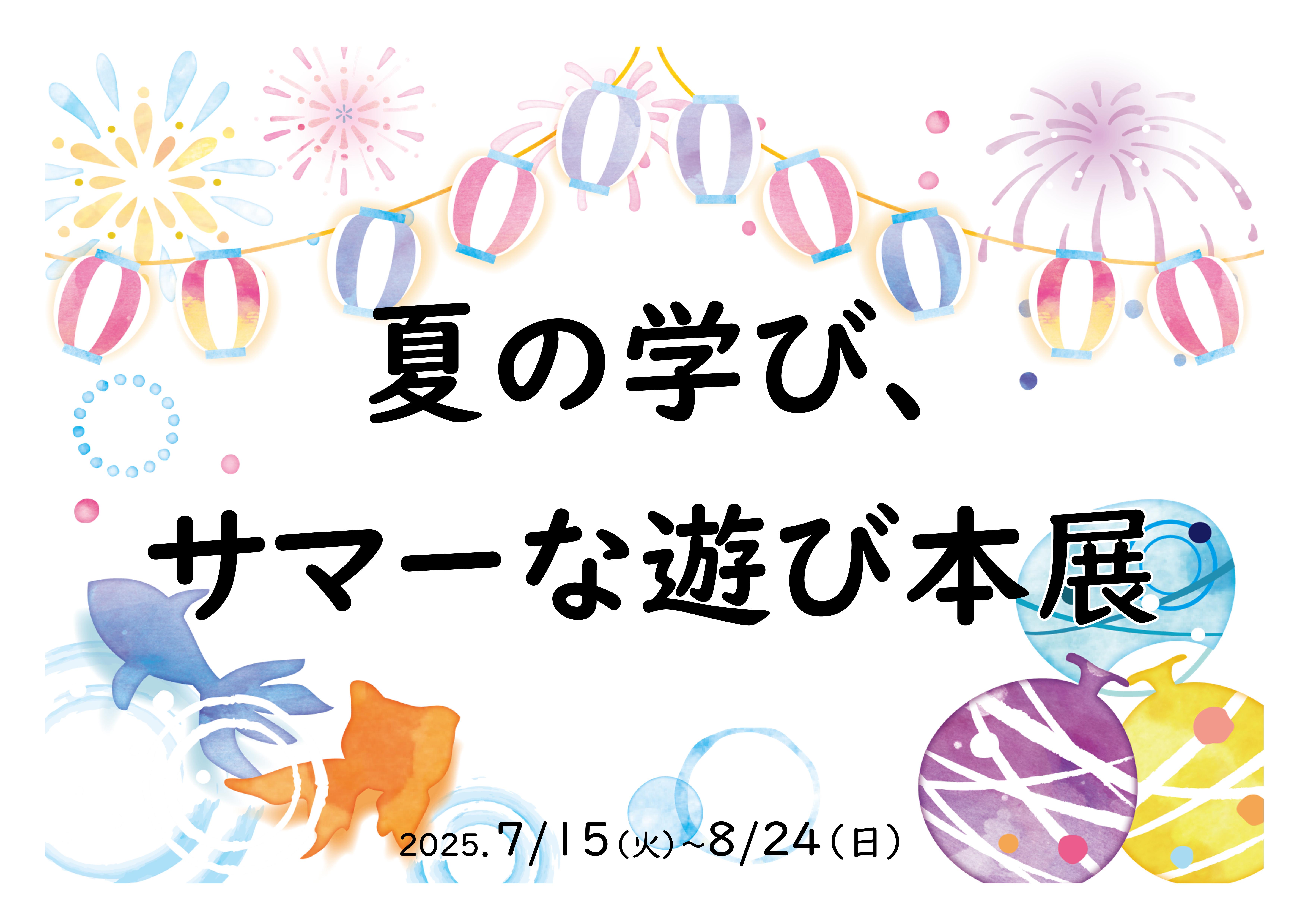 サマーな遊びポスター横