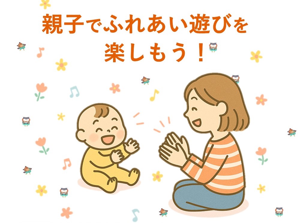 「親子でふれあい遊びを楽しもう！」参加者募集のお知らせ（記念図書館）